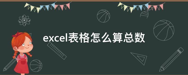 excel表格怎么算总数 excel表格怎么算总数量