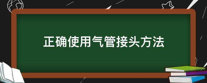 正确使用气管接头方法（气管接头怎么用）