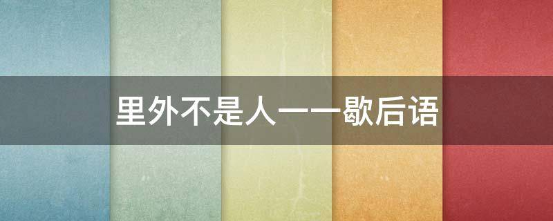 里外不是人一一歇后语（里外不是人前面一句歇后语）