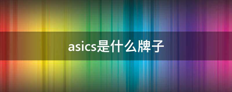 asics是什么牌子（asics是什么牌子是哪个国家的）