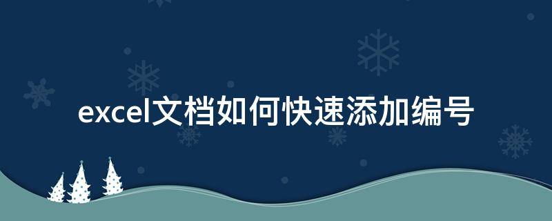 excel文档如何快速添加编号（excel文档如何快速添加序号）