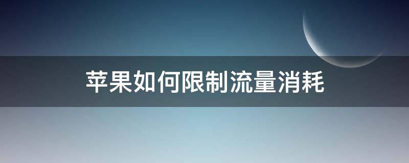 苹果如何限制流量消耗 苹果怎么减少流量消耗