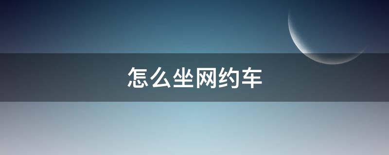 怎么坐网约车（重庆西站怎么坐网约车）