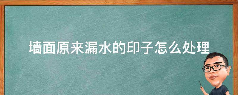 墻面原來(lái)漏水的印子怎么處理 墻面有漏水印怎么處理