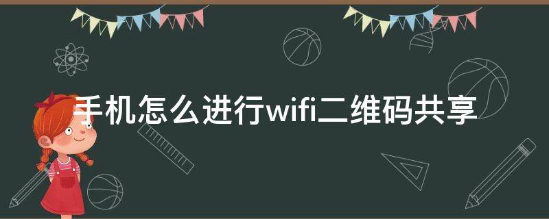 手機(jī)怎么進(jìn)行wifi二維碼共享 手機(jī)wifi分享的二維碼怎樣連接