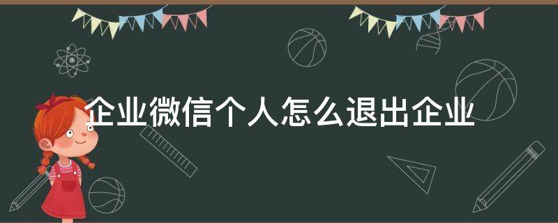 企业微信个人怎么退出企业 企业微信个人如何退出企业