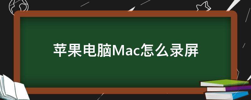 蘋(píng)果電腦Mac怎么錄屏（蘋(píng)果電腦mac怎么錄屏帶聲音）