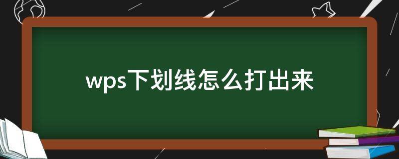 wps下划线怎么打出来（wps的下划线怎么打出来）