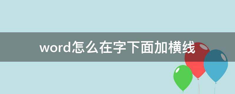 word怎么在字下面加横线（word怎样在字下面加横线）