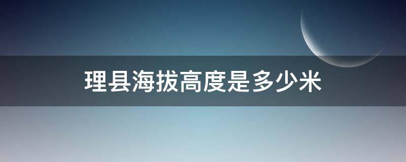 理县海拔高度是多少米（理县海拨多少）