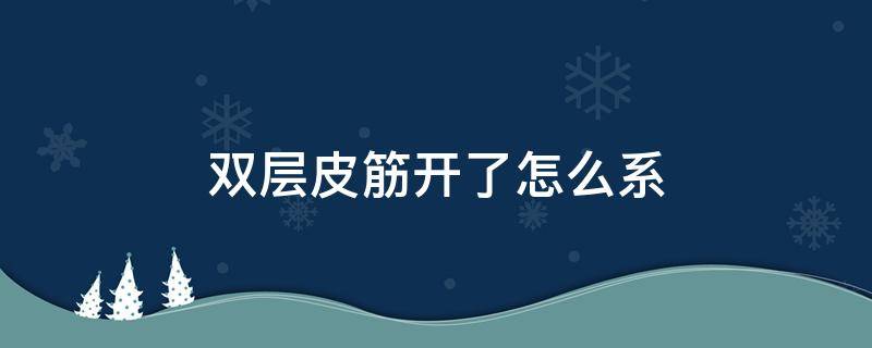 双层皮筋开了怎么系 双层皮筋怎么解开