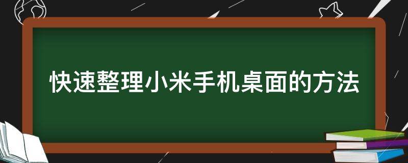 快速整理小米手机桌面的方法 怎样整理小米手机桌面