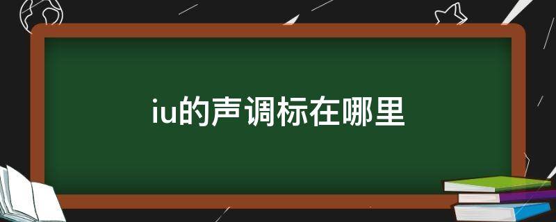 iu的声调标在哪里 ie的声调标在哪里