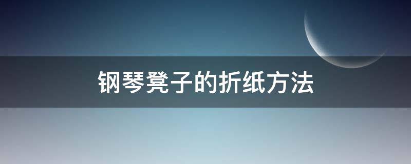 钢琴凳子的折纸方法 钢琴凳子折纸教程