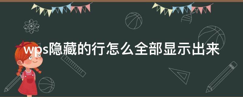 wps隐藏的行怎么全部显示出来（wps怎么把隐藏的行全部显示出来）