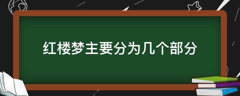 红楼梦主要分为几个部分（红楼梦全书分为几个部分）