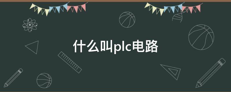 什么叫plc电路（plc电路图）