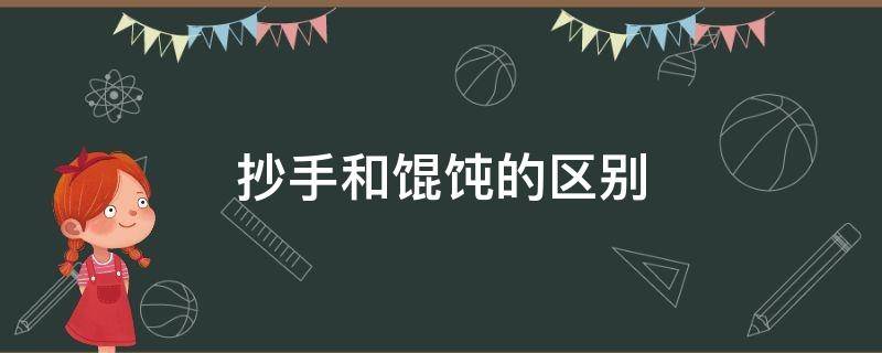 抄手和馄饨的区别 抄手和馄饨的区别图片