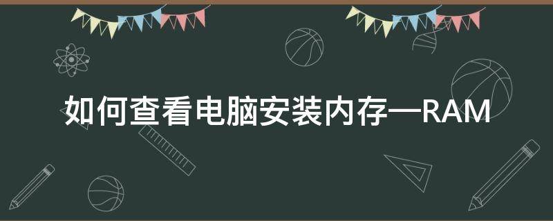 如何查看电脑安装内存—RAM 如何查看已安装的内存