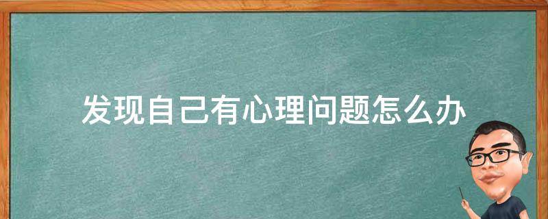 发现自己有心理问题怎么办 当发现自己有心理问题时我们应该怎么办