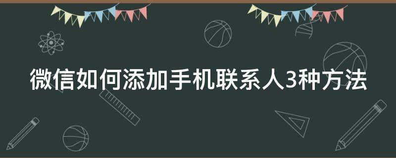 微信如何添加手機聯(lián)系人3種方法 微信如何添加手機聯(lián)系人3種方法視頻