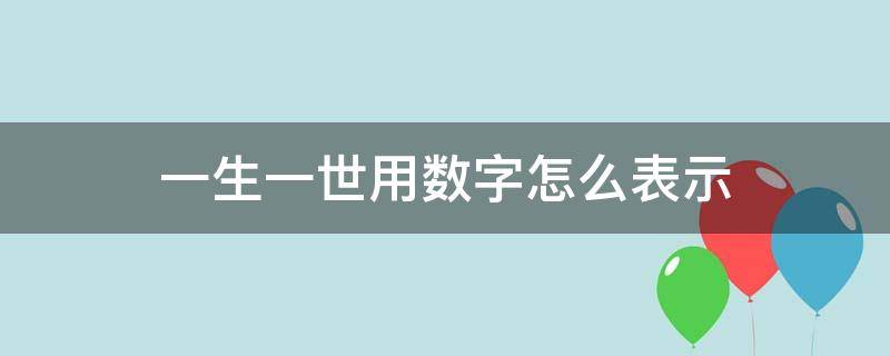 一生一世用數(shù)字怎么表示 愛你一生一世用數(shù)字怎么表示