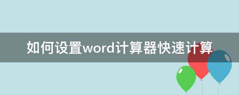 如何设置word计算器快速计算 word快速计算怎么使用