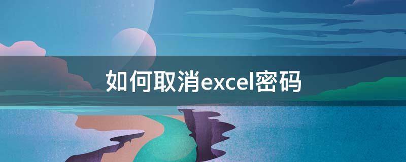 如何取消excel密碼（如何取消EXCEL密碼）