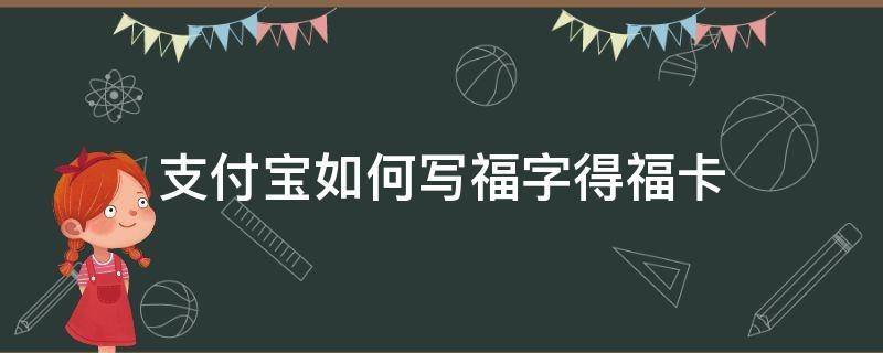 支付寶如何寫福字得福卡 支付寶寫福字怎么弄