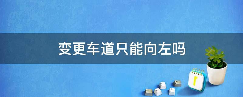 变更车道只能向左吗 可以向右侧变更车道吗