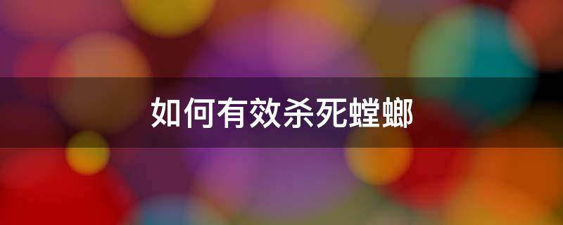 如何有效殺死螳螂（如何趕走螳螂）