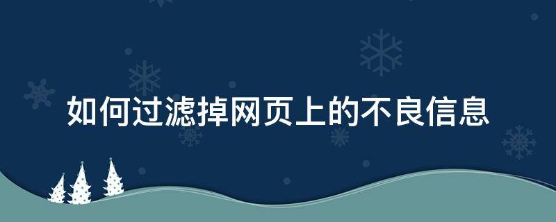 如何过滤掉网页上的不良信息 怎样过滤网站中不良信息