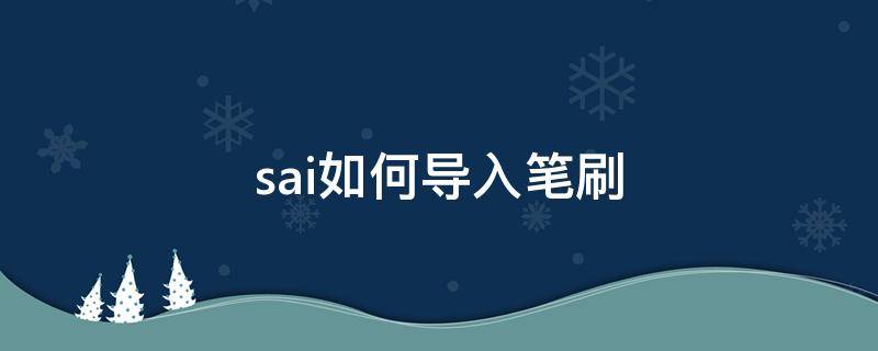 sai如何導(dǎo)入筆刷 sai如何導(dǎo)入筆刷形狀