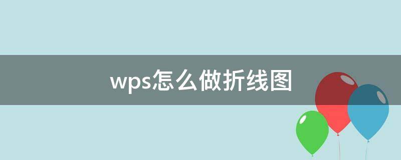 wps怎么做折线图 wps怎么做折线图横纵坐标