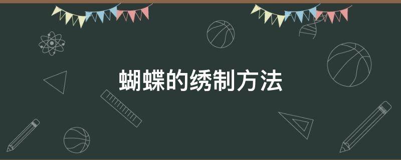 蝴蝶的绣制方法 蝴蝶的绣法及教程