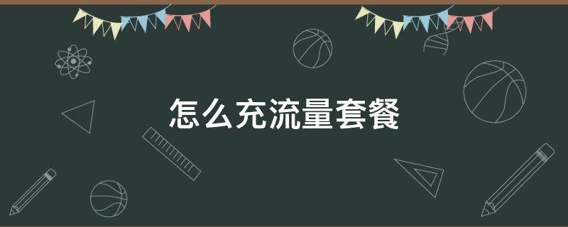 怎么充流量套餐（怎么給手機號充流量套餐）