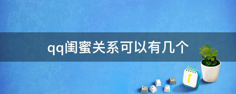 qq闺蜜关系可以有几个 qq闺蜜关系可以有几个2021