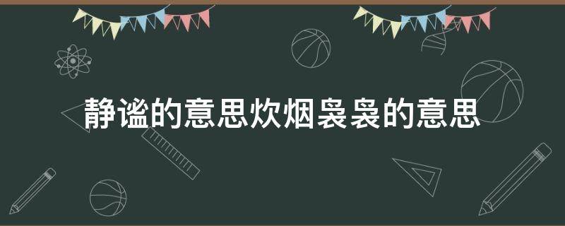 靜謐的意思炊煙裊裊的意思 裊裊炊煙的意思解釋