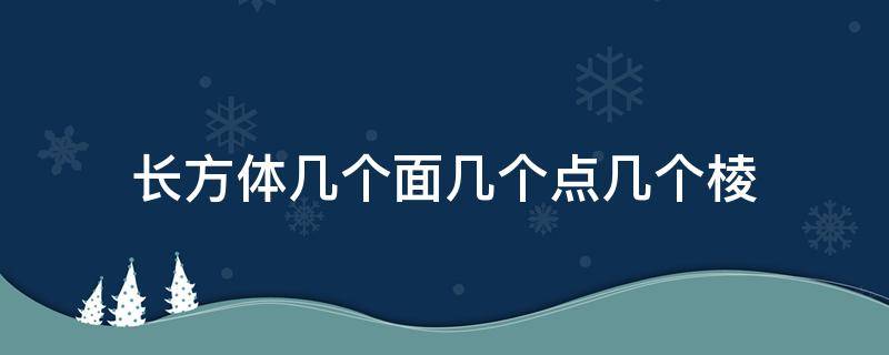 长方体几个面几个点几个棱 正方体有几个棱长几个面