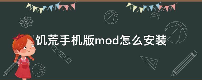 饥荒手机版mod怎么安装 饥荒手机版mod怎么安装iphone