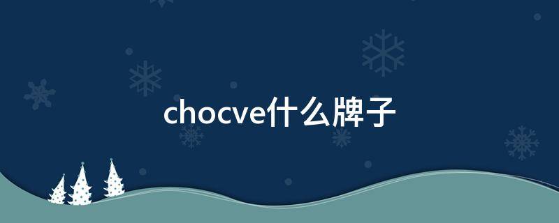 chocve什么牌子 CHOCVE什么牌子