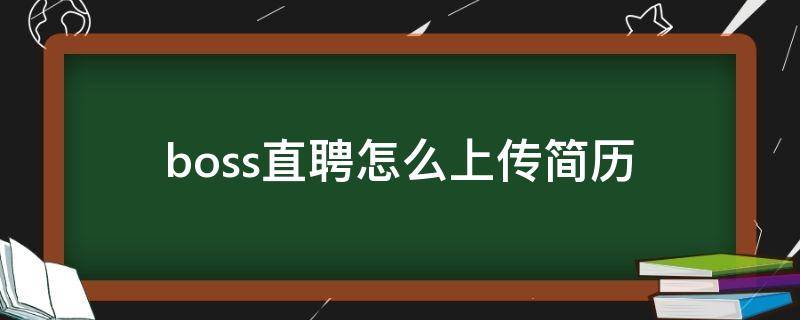 boss直聘怎么上传简历 boss直聘怎么上传简历附件