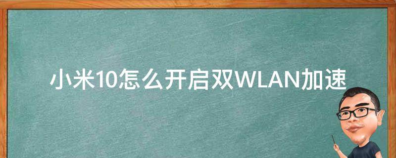 小米10怎么開啟雙WLAN加速 小米10開啟雙wifi