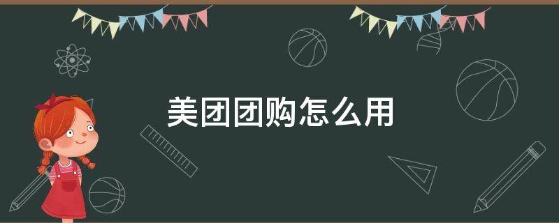 美團(tuán)團(tuán)購(gòu)怎么用 美團(tuán)團(tuán)購(gòu)怎么用花唄支付