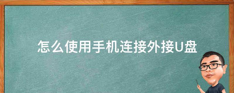 怎么使用手机连接外接U盘（手机怎么连接外部U盘）