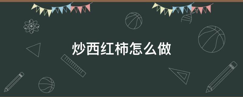 炒西红柿怎么做（丝瓜炒西红柿怎么做）