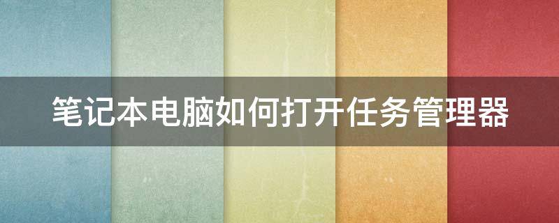 笔记本电脑如何打开任务管理器（怎么隐藏笔记本电脑下面的任务栏）