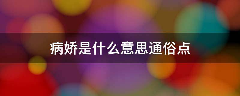 病娇是什么意思通俗点 病娇是指什么意思