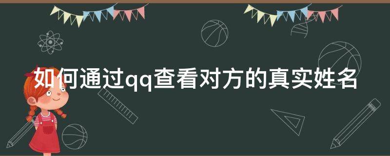 如何通过qq查看对方的真实姓名