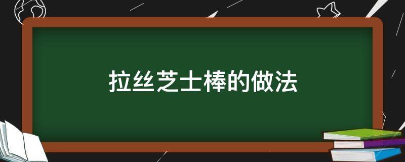 拉丝芝士棒的做法 拉丝芝士棒的做法视频